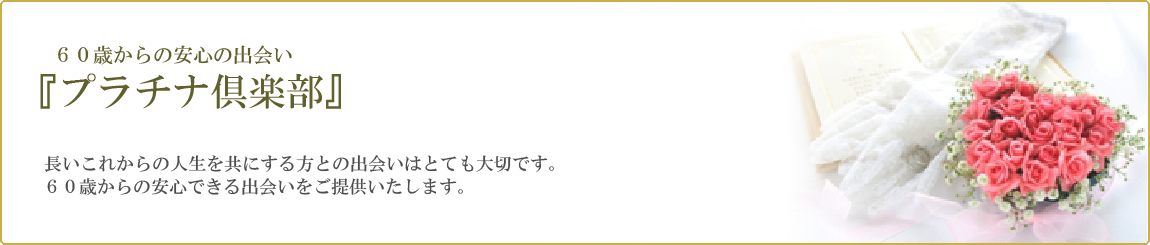 プラチナ倶楽部 福岡市の結婚相談所ウィッシュ福岡