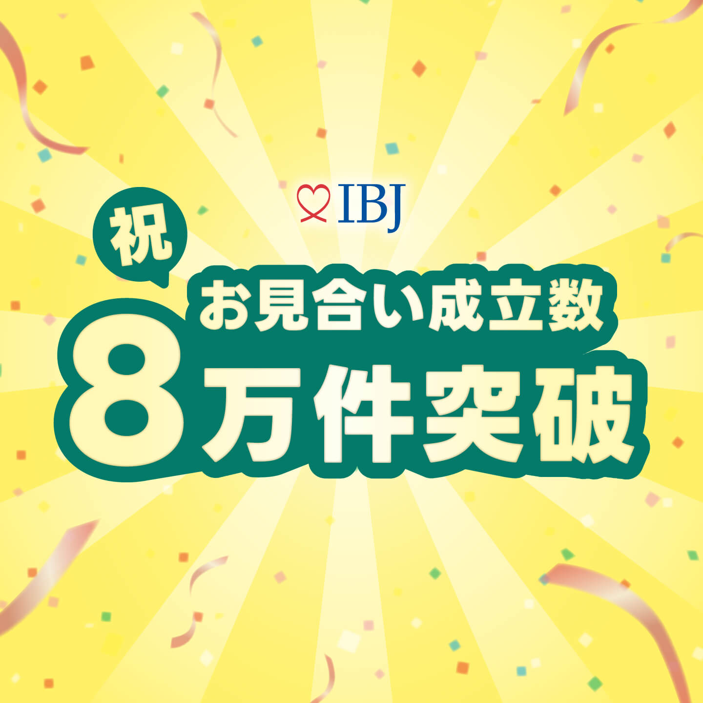 ５月の単月お見合い８００００件突破キャンペーン！