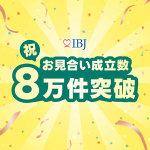 お見合い件数８００００名突破キャンペーン！