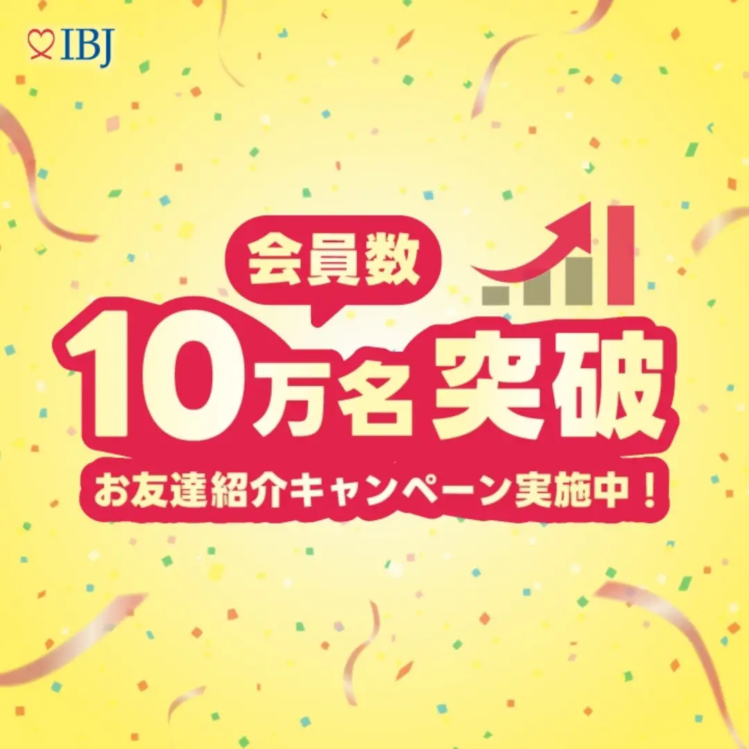 出会いが広がる！IBJ登録会員１０万人突破！！