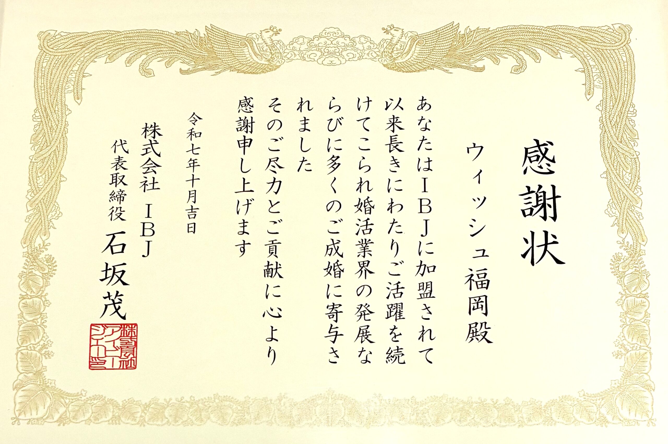 加盟先のIBJから感謝状が届きました。私も感謝しています。