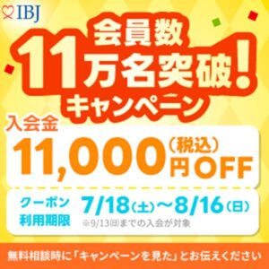 IBJの登録会員数が11万人を超えました。お祝いキャンペーン始まります。